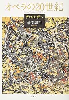 Amazon.co.jp: オペラの20世紀: 夢のまた夢へ : 長木 誠司: 本